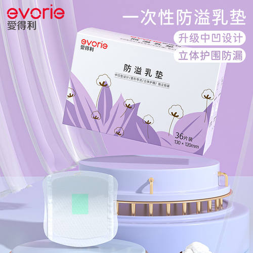 爱得利一次性防溢乳垫产后防漏奶垫轻薄透气瞬吸不回渗72片特惠装