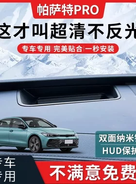 适用帕萨特PRO抬头显示HUD保护罩24款改装车内装饰大全用品防尘罩