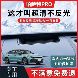 适用帕萨特PRO抬头显示HUD保护罩24款改装车内装饰大全用品防尘罩