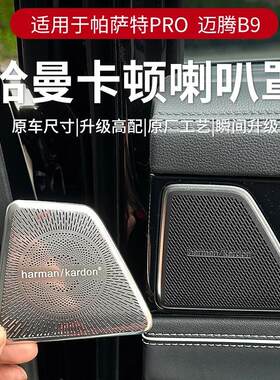 大众新帕萨特PRO迈腾B9改装装饰用品车内喇叭音响保护罩内饰配件