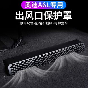18-23款奥迪A4L/A6L/A3/Q7/Q3/Q2LQ5L座椅下出风口空调保护罩改装