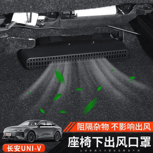 适用于长安UNI-V座椅下出风口罩二代uni-v座椅空调出风口防堵塞盖