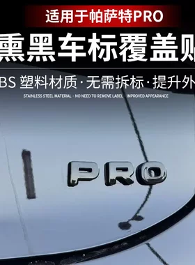 适用于帕萨特PRO车标尾标贴外观装饰黑化套件覆盖改装黑武士配件