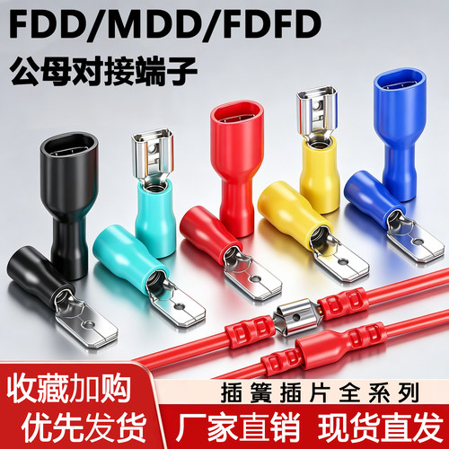FDD5-250插簧接线端子6.3母预绝缘接头家用冷压接线端子端头公母