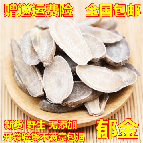 郁金 500g 包邮 中药材 玉金 云南野生新货 手工切片干货免费磨粉