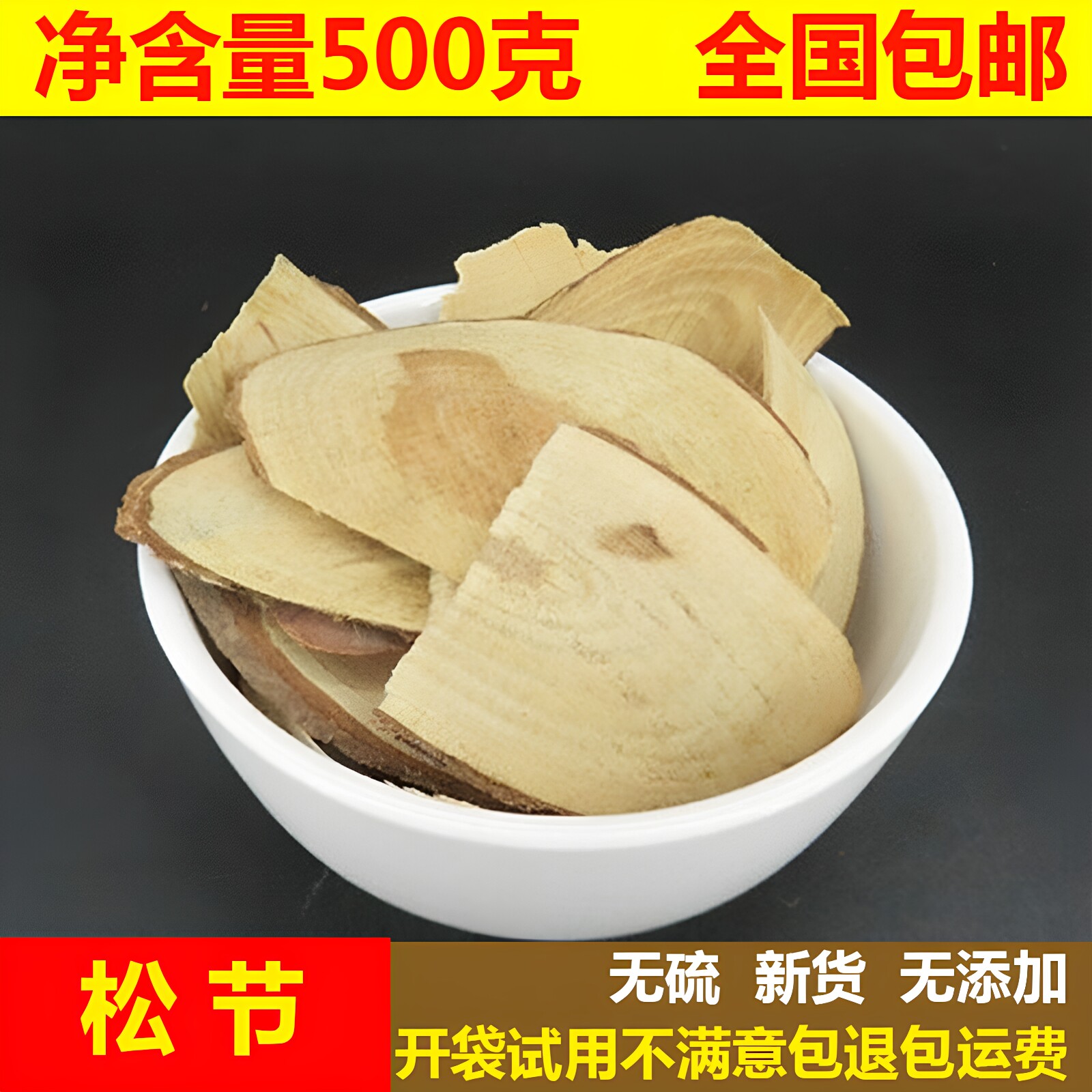中药材松节新货无杂质野老根切片油松节黄松木节黄松根泡水500g克