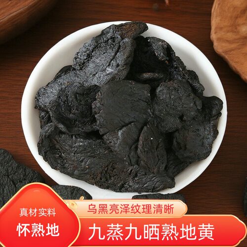 怀地黄泡酒中药材熟地黄