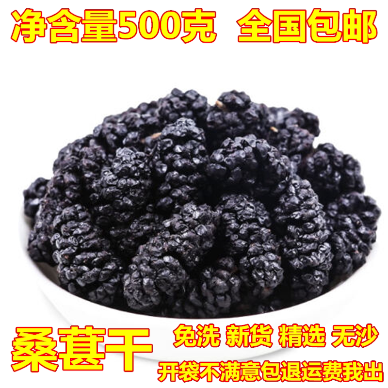 新疆特级 黑桑椹 桑葚子 桑葚果 桑葚干 无沙免洗 桑葚茶500g包邮