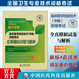 临床医学检验技术中级资格考试全真模拟试卷与解析2026全国卫生专业技术资格考试指导主管检验师核心考点搭军医人卫版教材模拟真题