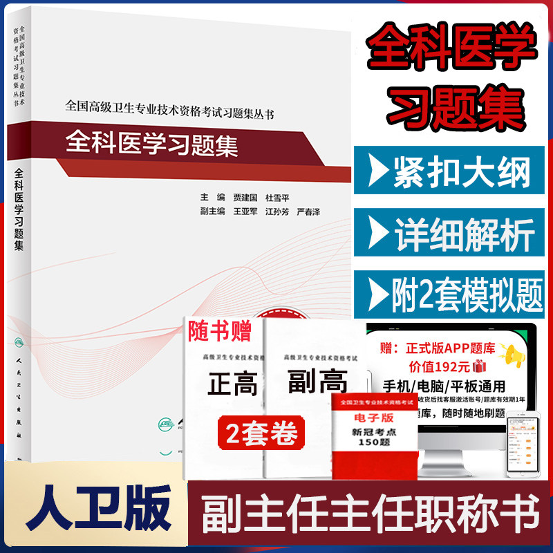 人卫全科医学职称副主任同步习题
