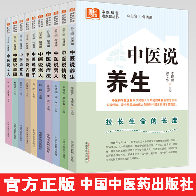 中医科普进家庭丛书全10册