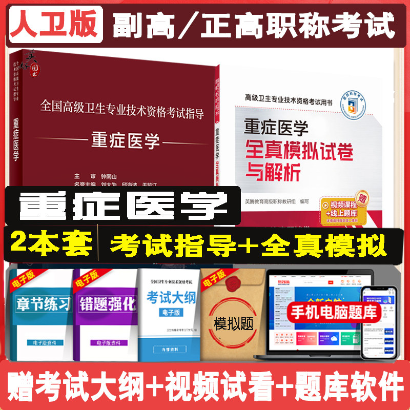 重症医学副主任医师职称考试指导