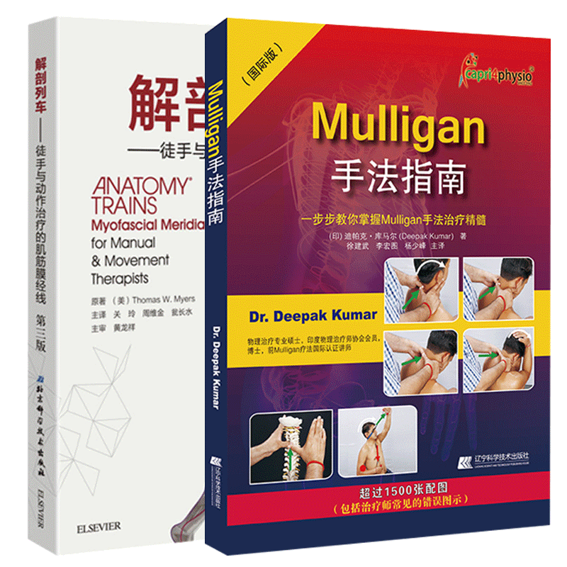 2本Mulligan手法指南+解剖列车徒手与动作治疗的肌筋膜经线第三版 肌肉链与板机点手法镇痛的新理念mulligan手法治疗 运动治疗技术