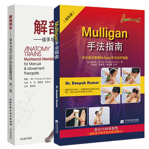2本Mulligan手法指南+解剖列车徒手与动作治疗的肌筋膜经线第三版 肌肉链与板机点手法镇痛的新理念mulligan手法治疗 运动治疗技术