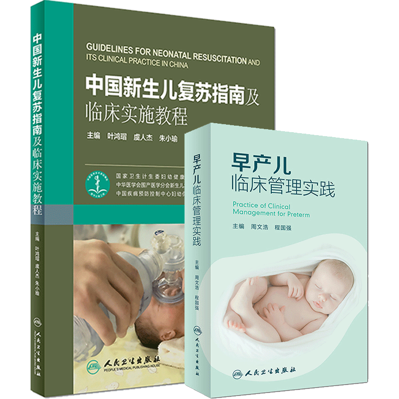 2本 中国新生儿复苏指南及临床实施教程 新生儿复苏+早产儿临床管理实践 新生儿复苏教程 人民卫生出版 MH美好医书