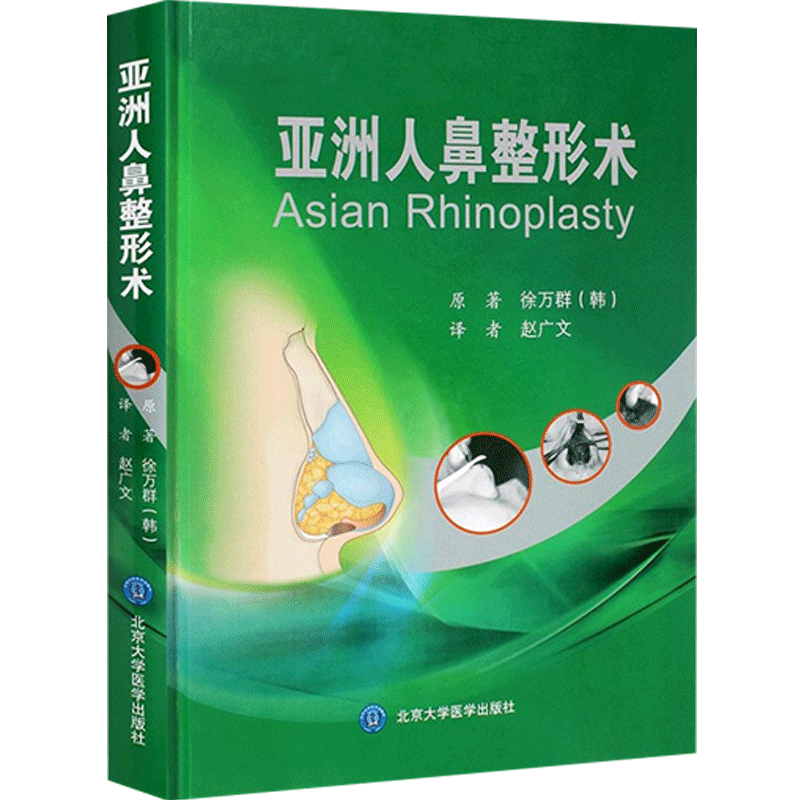 正版亚洲人鼻整形术徐万群整形美容书籍韩国微整形美容外科手术系列丛书达拉斯鼻修复术微整形书鼻整形书籍9787565911248