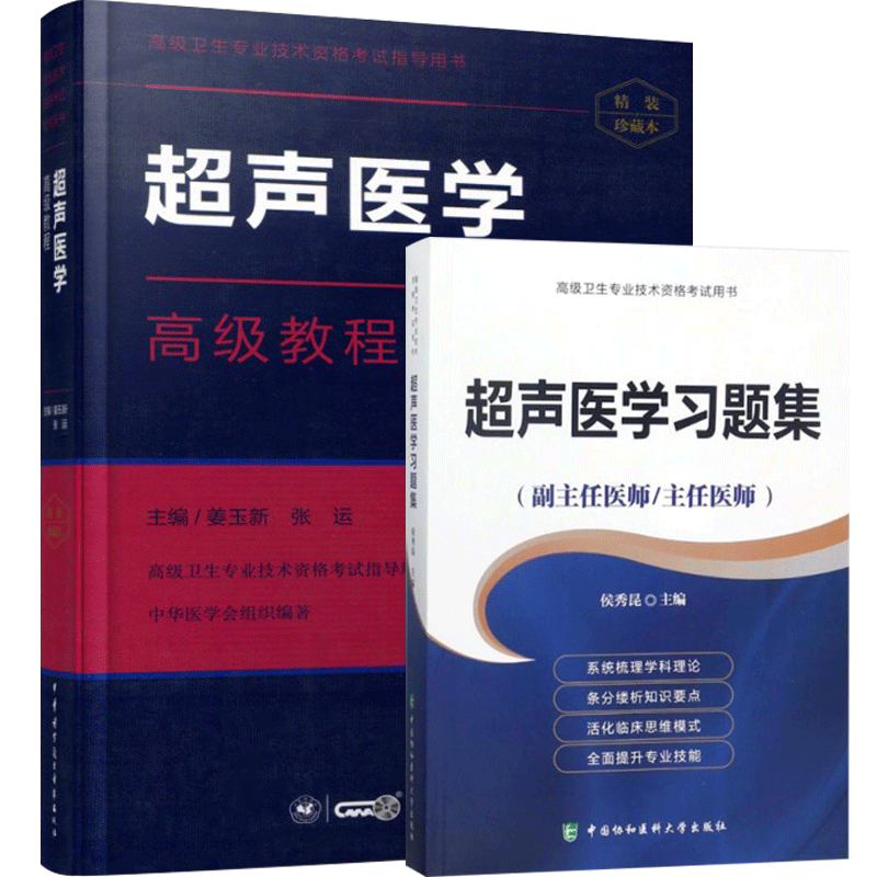 超声医学副主任高级教程教材习题