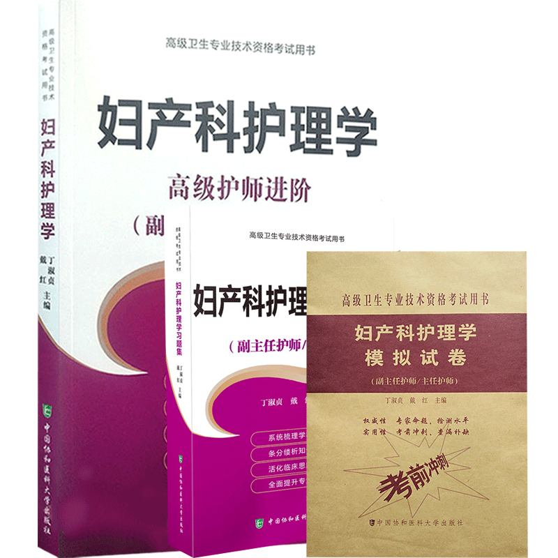 妇产科护理学副主任护师教材题库