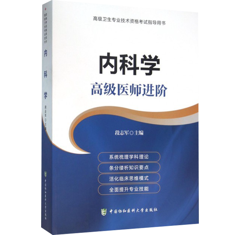 内科学副主任医师职称教材全套