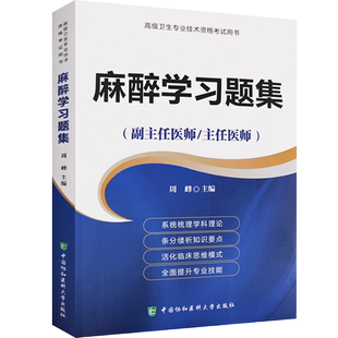 麻醉副高职称习题集麻醉学高级教程副主任主任医师职称考试书 正高 副高考试资料用书 习题集历年真题 模拟题专业技术考试人机对话