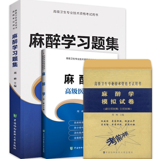 麻醉学高级教程职称教材麻醉学副主任医师主任医生书习题集模拟试卷麻醉师高级医师进阶副高正高级题库历年真题用书搭人卫协和