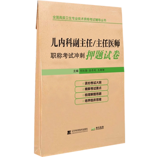儿科学高级职称考试书儿内科小儿内科副主任副高主任正高 医师职称考试书 资料书冲刺押题试卷历年真题试卷模拟题人机对话题搭人卫