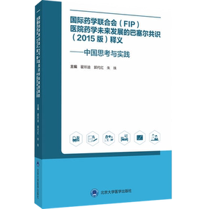 国际药学联合会FIP 医院药学未来发展的巴塞尔共识2015版释义中国思考与实践 翟所迪等主编 9787565917004 北京大学医学出版