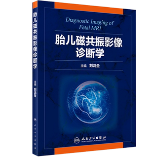 胎儿磁共振影像诊断学 刘鸿圣 主编 影像医学 核磁共振成像诊断学 人民卫生出版社 9787117275323 MH美好医书