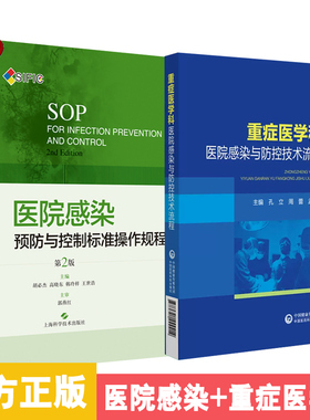 医院感染预防与控制标准操作规程第2版第二版SIFIC SOP胡必杰护理临床实用医学书籍资料院感管理手册制度重症医学课防控技术流程