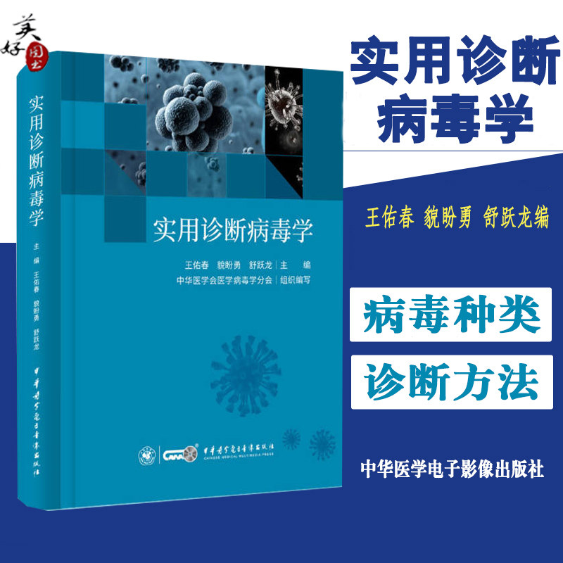 实用诊断病毒学  传染病学病毒学基础研究诊断技术治疗鉴定检测流行病学书籍  工具参考书  资料  王佑春 貌盼勇 舒跃龙  中华医学