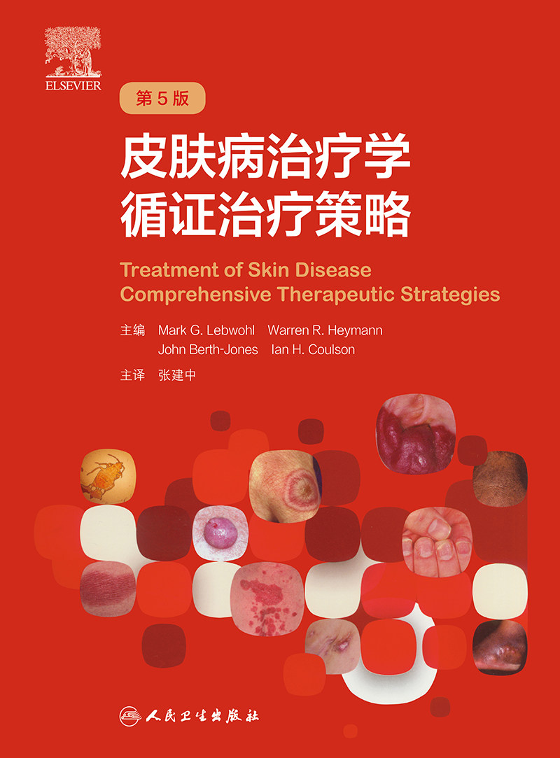 皮肤病治疗学:循证治疗策略,第5版(翻译版)皮肤科常见疾病的治疗