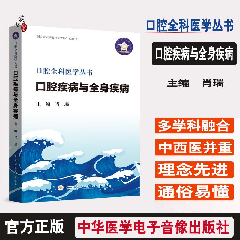 口腔疾病与全身健康 口腔全科医学全书  口腔疾病与内科学、外科学、妇产科学、等多学科的交叉融合与关联机制 肖瑞编 中华医学会