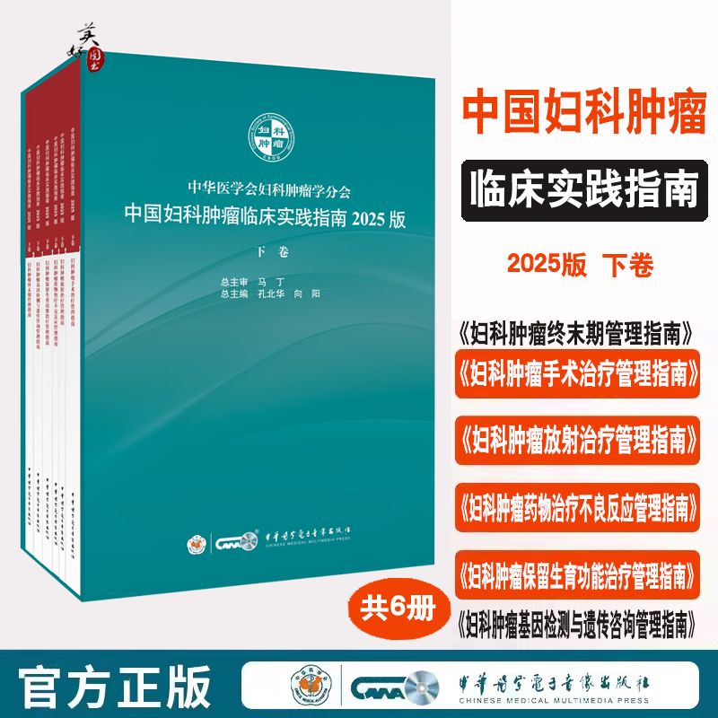妇科肿瘤临床实践指南2025版