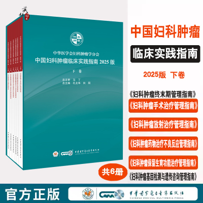 中国妇科肿瘤临床实践指南2025版下卷    妇科肿瘤手术治疗   放射治疗  药物治疗不良反应  保留生育功能治疗  基因检测 管理指南