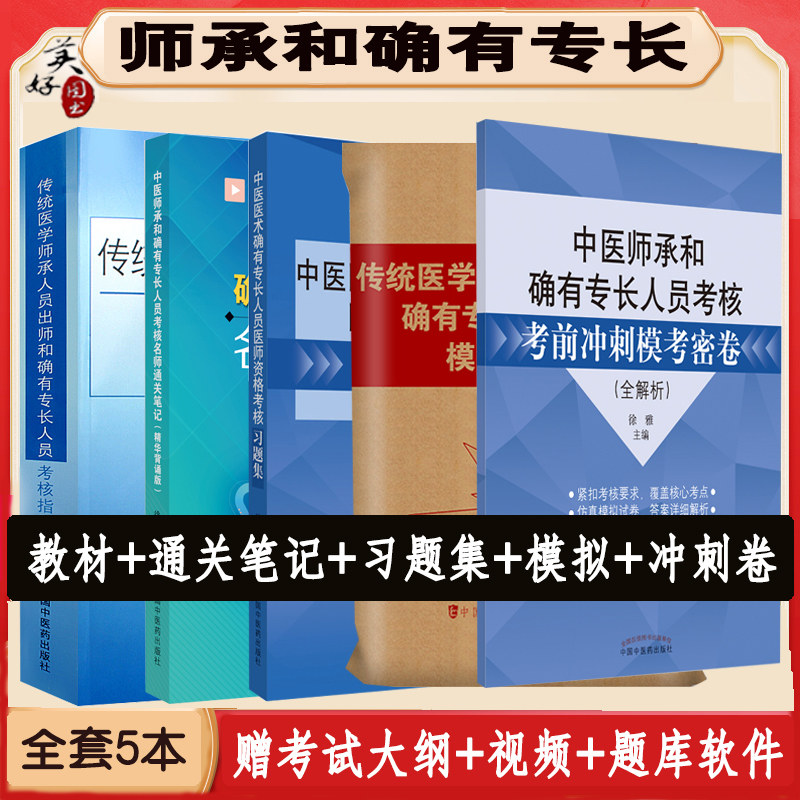 中医师承和确有专长考试指导书题