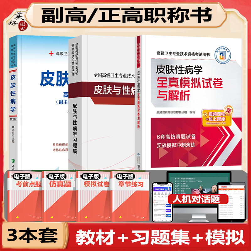 皮肤副主任职称教材习题集