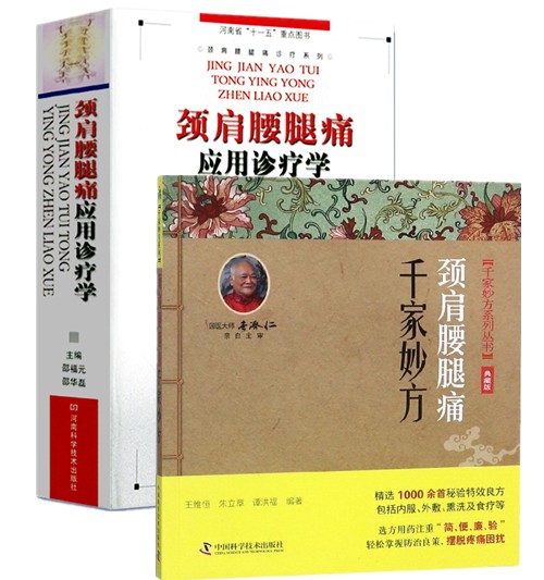 2本 颈肩腰腿痛应用诊疗学+颈肩腰腿痛千家妙方(典藏版)/千家妙方系列丛书 骨科以及放射推拿理疗 康复等相关专业人员学习与参考