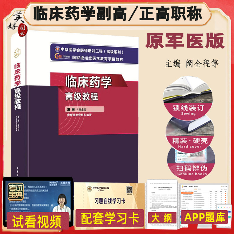 临床药学高级教程副主任主任图片