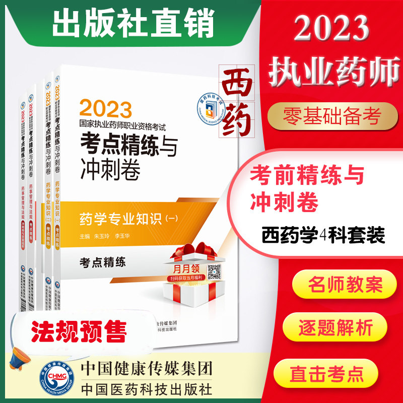 执业药药师职业资格证考试考点精练与冲刺卷解析西药药师考试四科药学综合专业知识一二药事管理与法规考点笔记速记押题卷2023