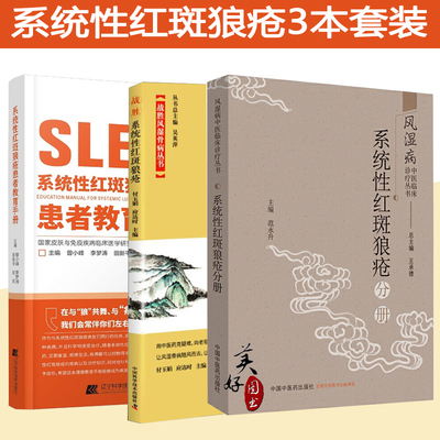 系统性红斑狼疮患者教育手册 免疫力免疫系统疾病皮肤病学慢性管理战胜血液病学肾脏病学儿童系统红斑狼疮治疗书籍战胜它中医诊疗