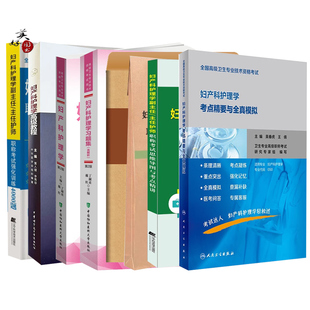妇产科护理学副主任护师职称考试高级教程2026副高正高主任护士考点精要与全真模拟强化4000题冲刺押题历年真题资料搭人卫版用书