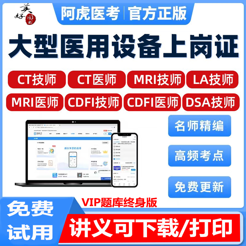 大型设备上岗证题库真题视频CDFI医师技师CT磁共振MRI DSA核医学
