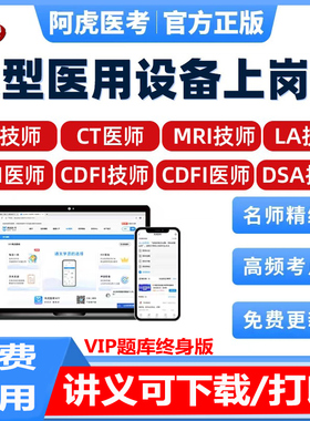 大型设备上岗证题库真题视频CDFI医师技师CT磁共振MRI DSA核医学