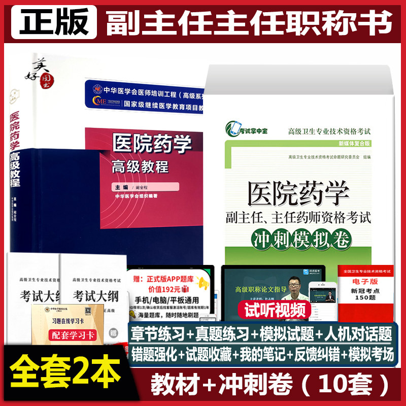 医院药学高级教程副主任药学职称