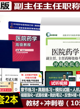 医院药学高级教程副主任药学职称
