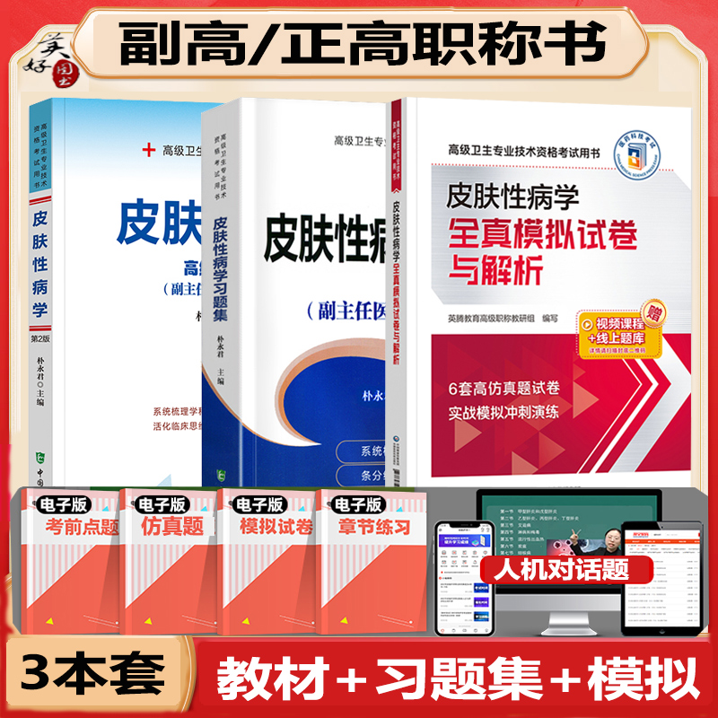 皮肤性病副高教材习题