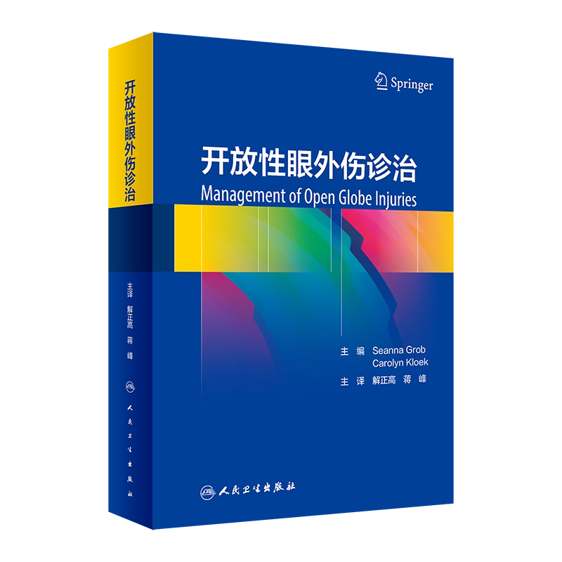 开放性眼外伤诊治翻译