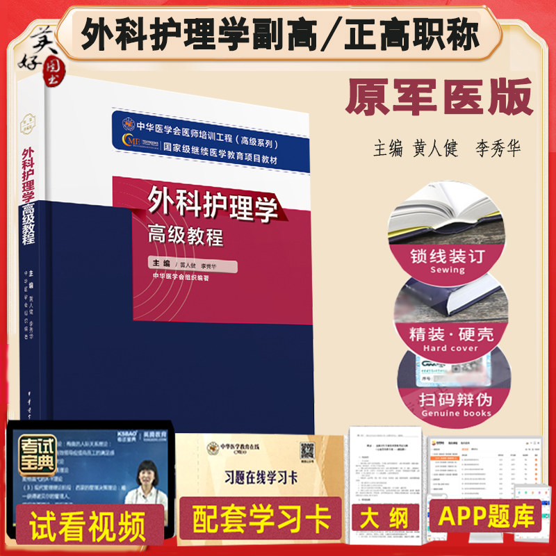 外科护理学副高副主任教材图片