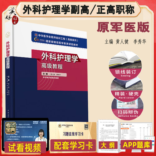 外科护理学副高副主任教材