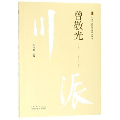 曾敬光/川派中医药名家系列丛书 9787513249867 中国中医药出版社